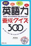 CD付 英語力養成クイズ300