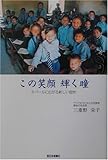 この笑顔 輝く瞳―ネパールに広がる新しい息吹-