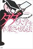 書評 タダで大学を卒業させる法―大切なのは少しの知恵と親子の絆 by 響流
