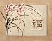 Happiness flowers Art Print POSTER RARE Asian character - 20 x 16