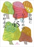 幸福になるための言葉45 (知恵の森文庫)