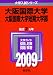 大阪国際大学・大阪国際大学短期大学部 [2009年版 大学入試シリーズ]