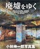 廃墟をゆく (Dethtopia series)