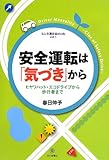 安全運転は気づきから (心と交通安全study)