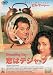 DVD「恋はデジャ・ブ」