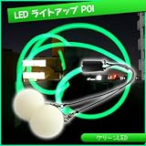 LEDライトアップポイ４点セット【グリーン】【ポイ ジャグリング（poi）】の画像