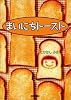 まいにちトースト (Rucola Books)