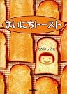 まいにちトースト