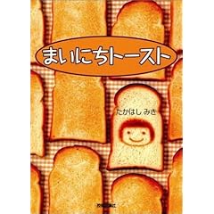 【クリックで詳細表示】まいにちトースト (Rucola Books) [単行本]