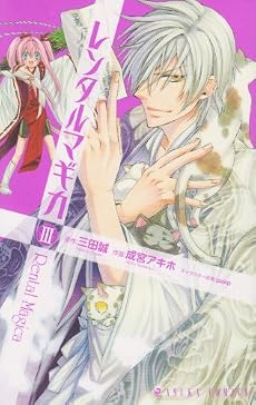 レンタルマギカ 第3巻 (あすかコミックス)
