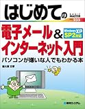 はじめての電子メール&インターネット入門―パソコンが嫌いな人でもわかる本 WindowsXP SP2対応 (Basic master series (233)) の評価・レビュー
