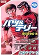 バツ&テリー 愛狂抗争編 (後) (IDコミックス)