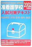 准看護学校入試対策テキスト〈2002年最新版〉の商品情報を見る
