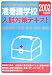 准看護学校入試対策テキスト〈2002年最新版〉の商品情報を見る