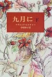 九月に〈下〉の画像