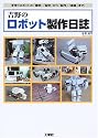 吉野のロボット製作日誌―手作りロボットの「構想」「設計」から「製作」「実験」まで!