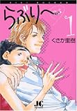 らぶり~ 1 (1) (ジュディーコミックス)