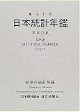 日本統計年鑑 (第50回(2001)) (Japan Statistical Yearbook)