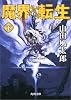 魔界転生〈下〉 (角川文庫)