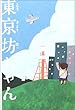 東京坊ちゃん