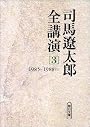司馬遼太郎全講演〈3〉1985‐1988(1) (朝日文庫)