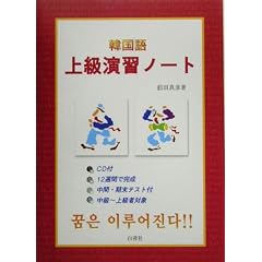 韓国語 上級演習ノート