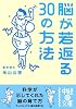 脳が若返る30の方法 (中経の文庫)