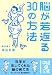 脳が若返る30の方法 (中経の文庫)