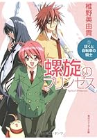 螺旋のプリンセス 1