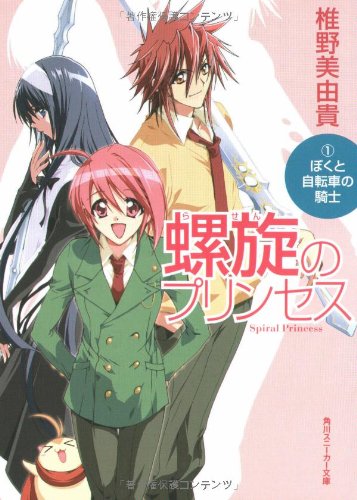 Cover image : 螺旋のプリンセス〈1〉ぼくと自転車の騎士 (角川スニーカー文庫)