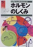 ホルモンのしくみ (入門ビジュアルサイエンス)/