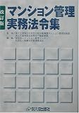 マンション管理実務法令集