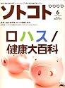 SOTOKOTO (ソトコト) 2006年 06月号 [雑誌]