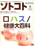 SOTOKOTO (ソトコト) 2006年 06月号 [雑誌]