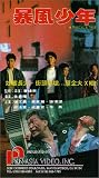 Bao feng shao nian [VHS]