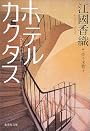 ホテルカクタス (集英社文庫)