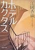ホテルカクタス (集英社文庫)
