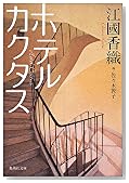 ホテルカクタス (集英社文庫)