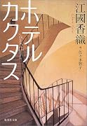 ホテルカクタス (集英社文庫)