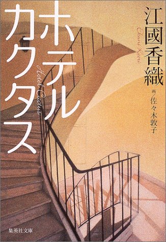 江國香織的 仙人掌旅館 文 銀色快手 銀色快手 荒野夢二 痞客邦