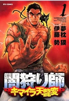 闇狩り師 キマイラ天龍変 1 (リュウコミックス)