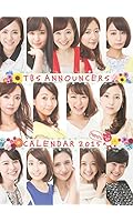 2015カレンダー TBSアナウンサーカレンダー2015 <FRESH>