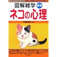最新ネコの心理<br>今泉 忠明著　 <br>1365円<br>ISBN:9784816351129　