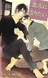 恋人になりたい (クロスノベルス)