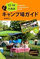 13-14北海道キャンプ場ガイド