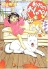 動物のおしゃべり 4 (バンブー・コミックス)