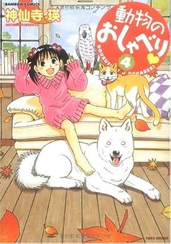 動物のおしゃべり 4 (バンブー・コミックス) 動物のおしゃべり 4 (バンブー・コミックス)
