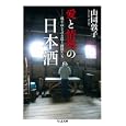 愛と情熱の日本酒<br>山同 敦子著 <br>筑摩書房<br>998円<br>ISBN:9784480428158