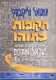 Ages in Chaos: A Reconstruction of Ancient History from the Exodus to King Akhnaton (Hebrew translation) (Hebrew Edition)
