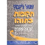 Ages in Chaos: A Reconstruction of Ancient History from the Exodus to King Akhnaton (Hebrew translation) book cover